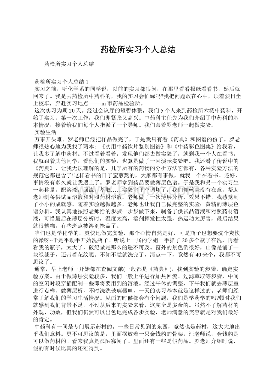 药检所实习个人总结Word格式.docx_第1页