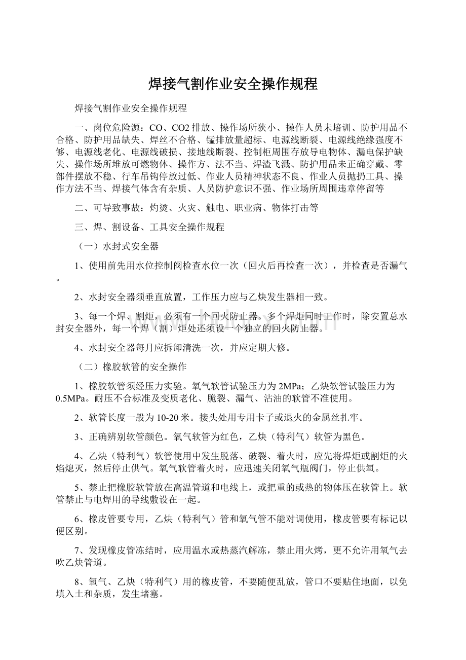 焊接气割作业安全操作规程Word文档下载推荐.docx_第1页