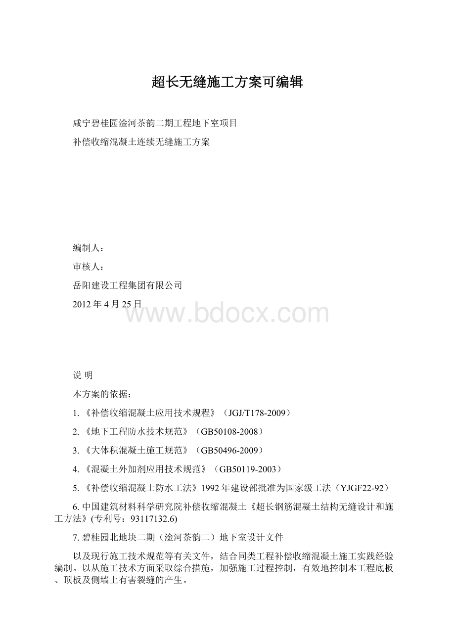 超长无缝施工方案可编辑.docx