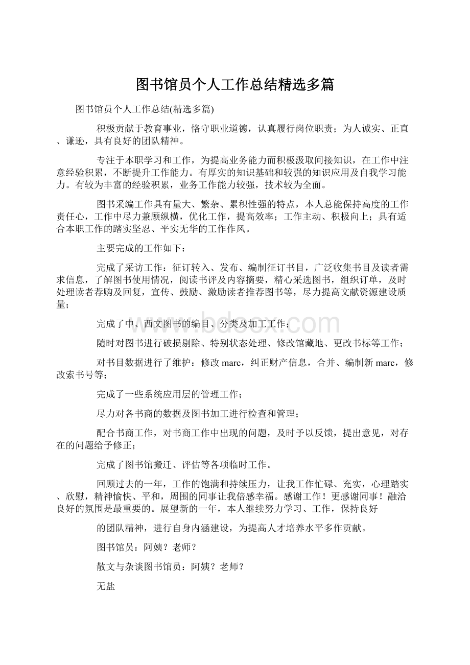 图书馆员个人工作总结精选多篇Word格式文档下载.docx_第1页