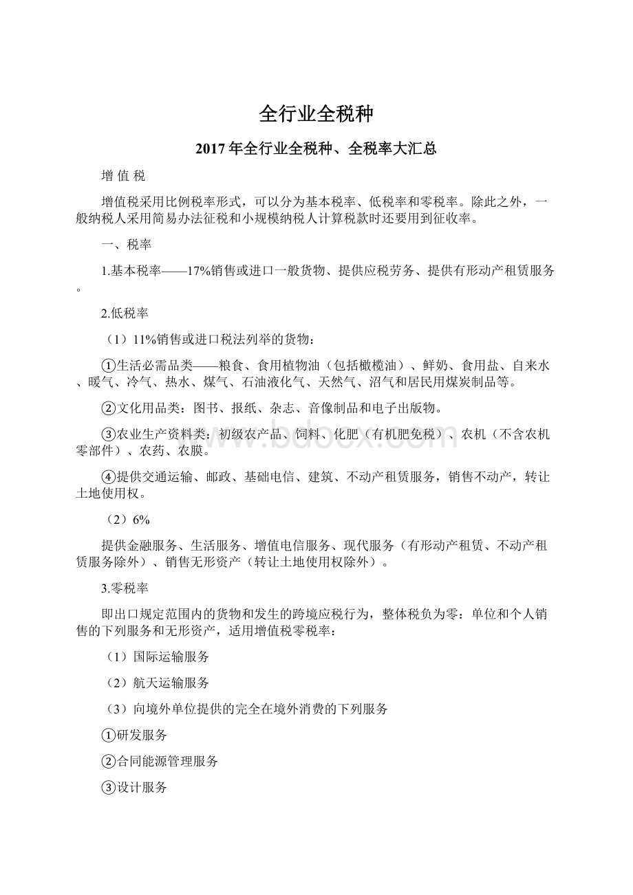 全行业全税种Word文档下载推荐.docx