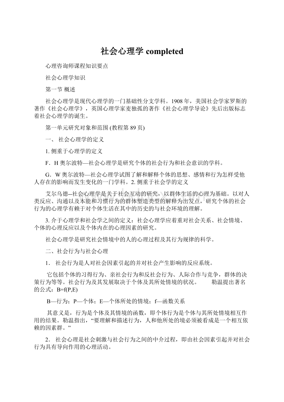 社会心理学completedWord下载.docx