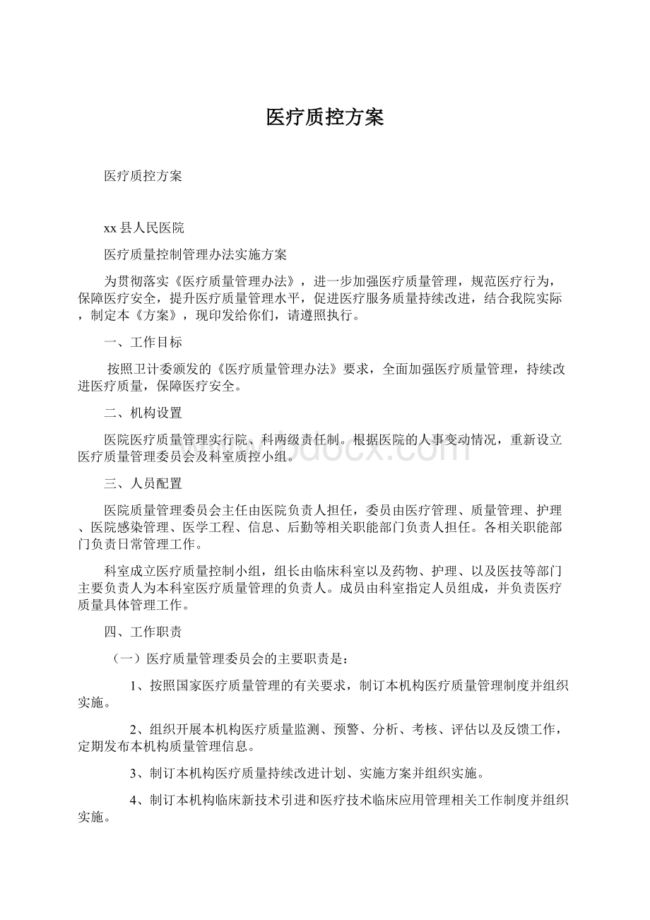 医疗质控方案Word文件下载.docx