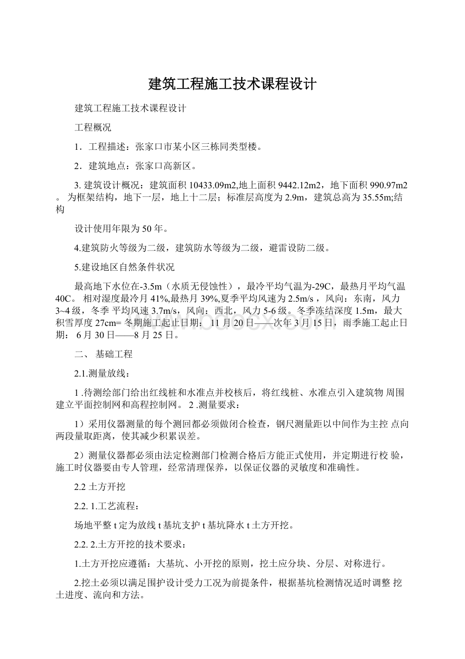 建筑工程施工技术课程设计文档格式.docx