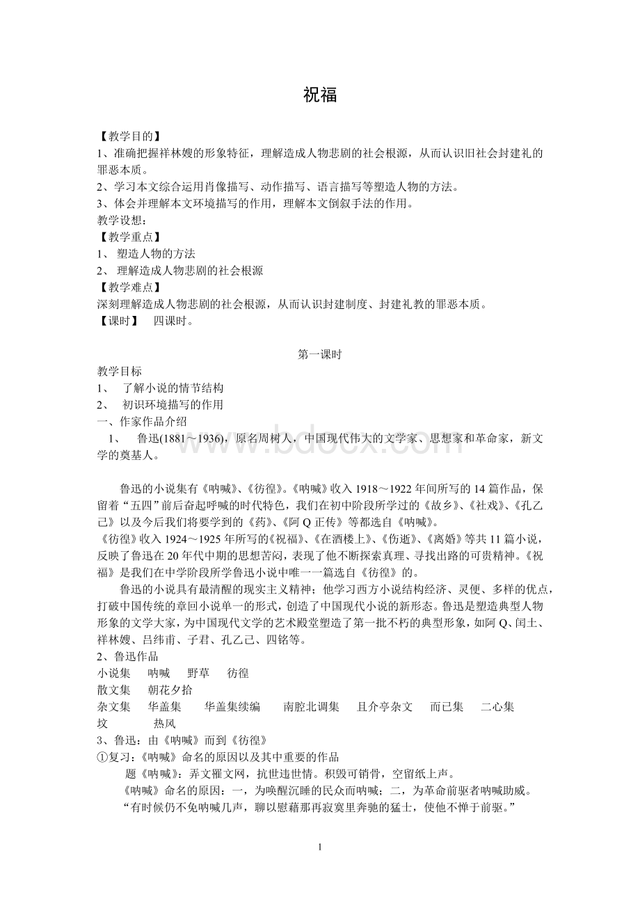 《祝福》四课时优秀教案Word格式文档下载.doc_第1页