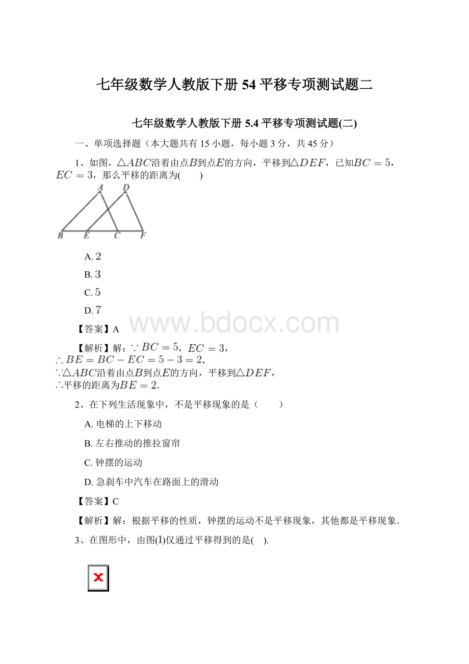 七年级数学人教版下册54平移专项测试题二.docx