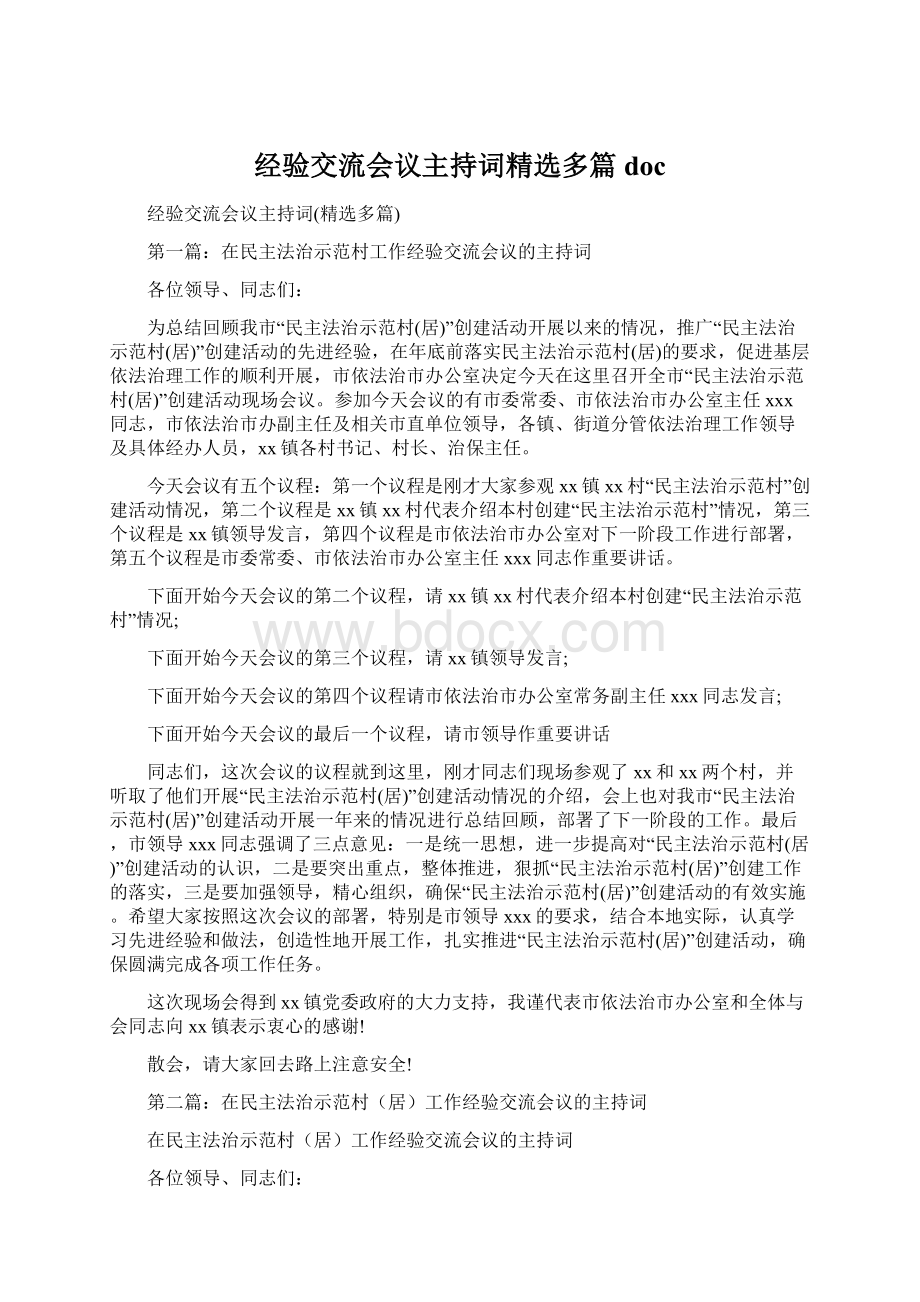 经验交流会议主持词精选多篇docWord下载.docx_第1页