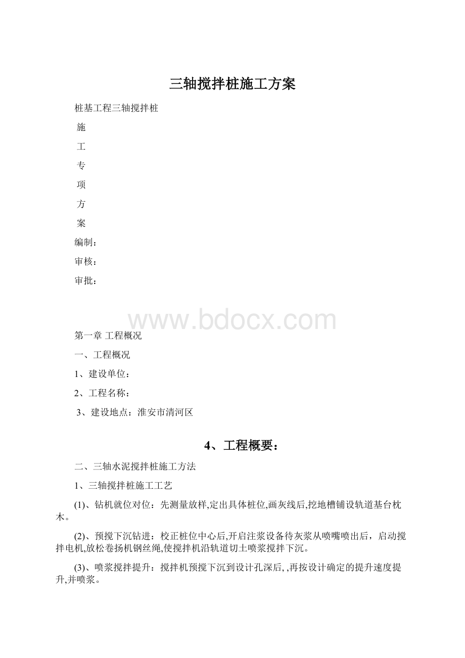 三轴搅拌桩施工方案Word格式.docx_第1页