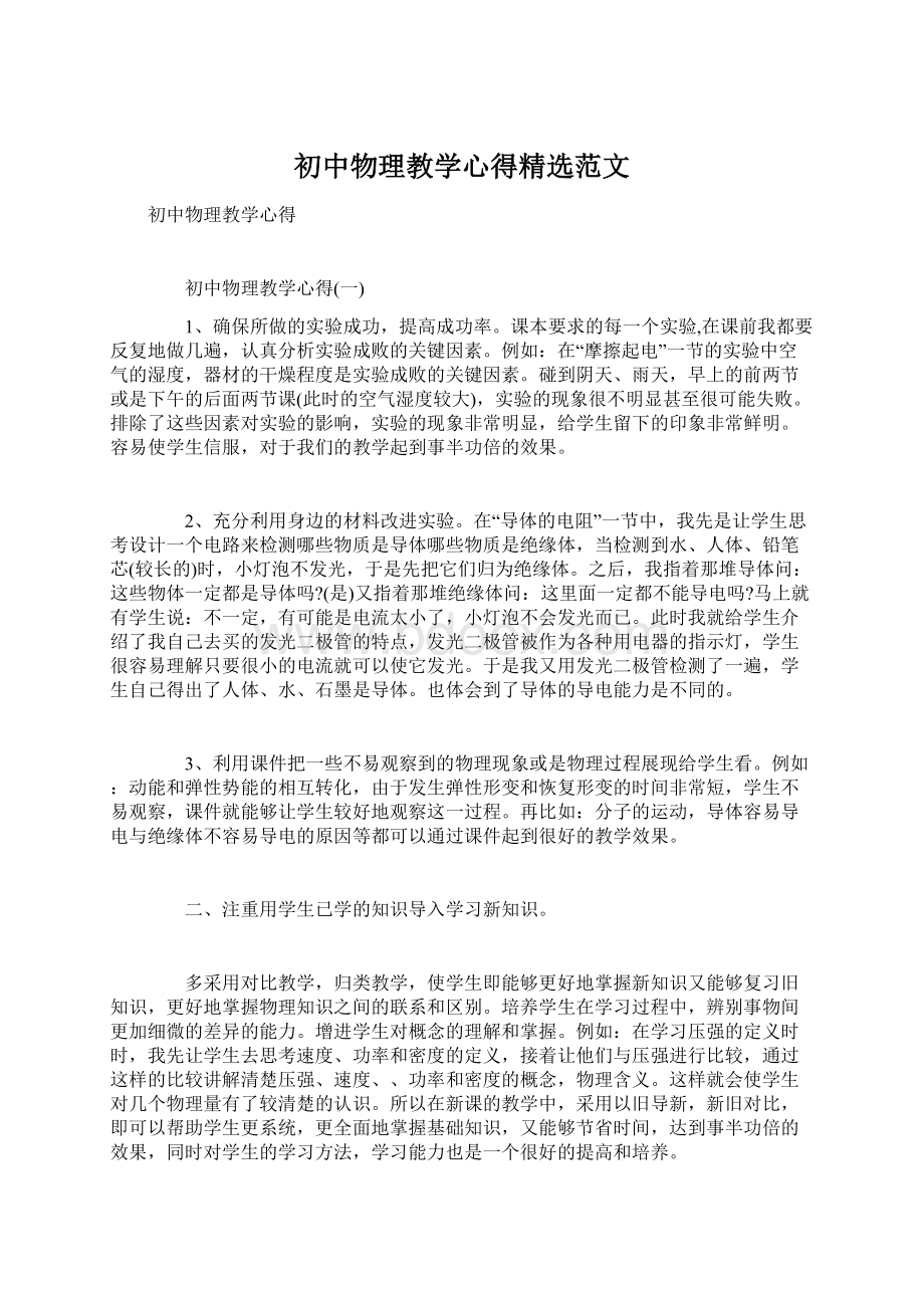 初中物理教学心得精选范文Word文档格式.docx