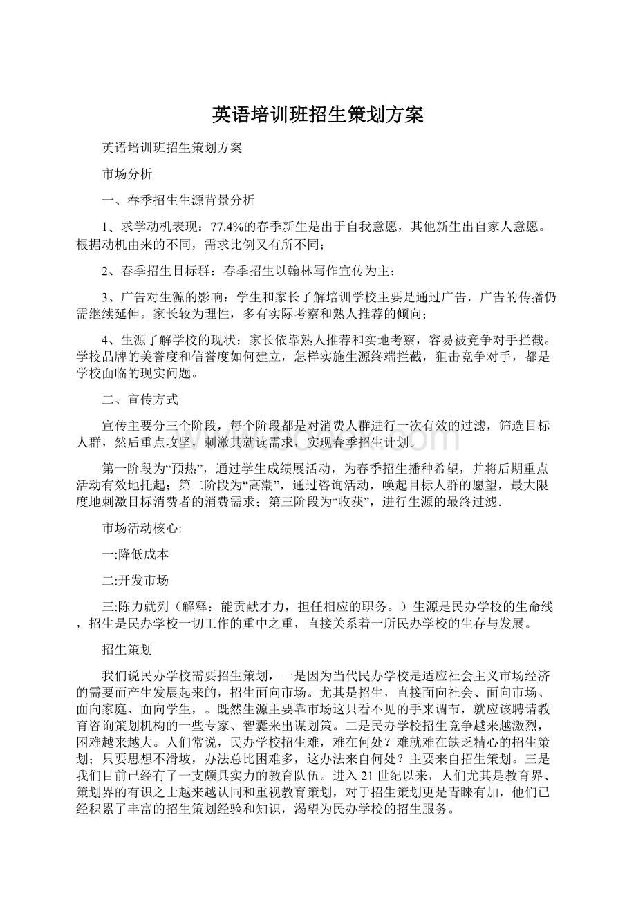 英语培训班招生策划方案文档格式.docx_第1页