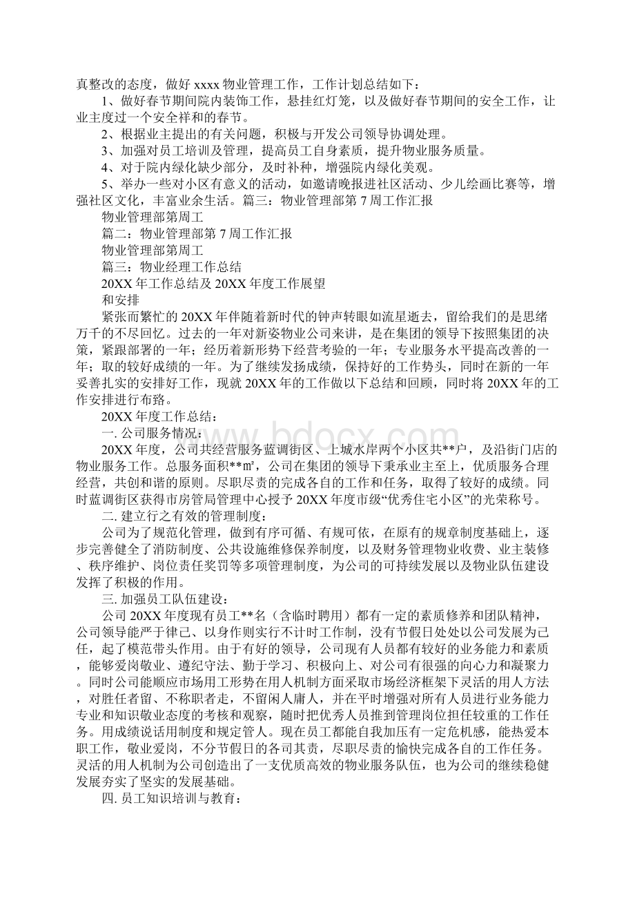 物业经理周工作总结Word下载.docx_第3页