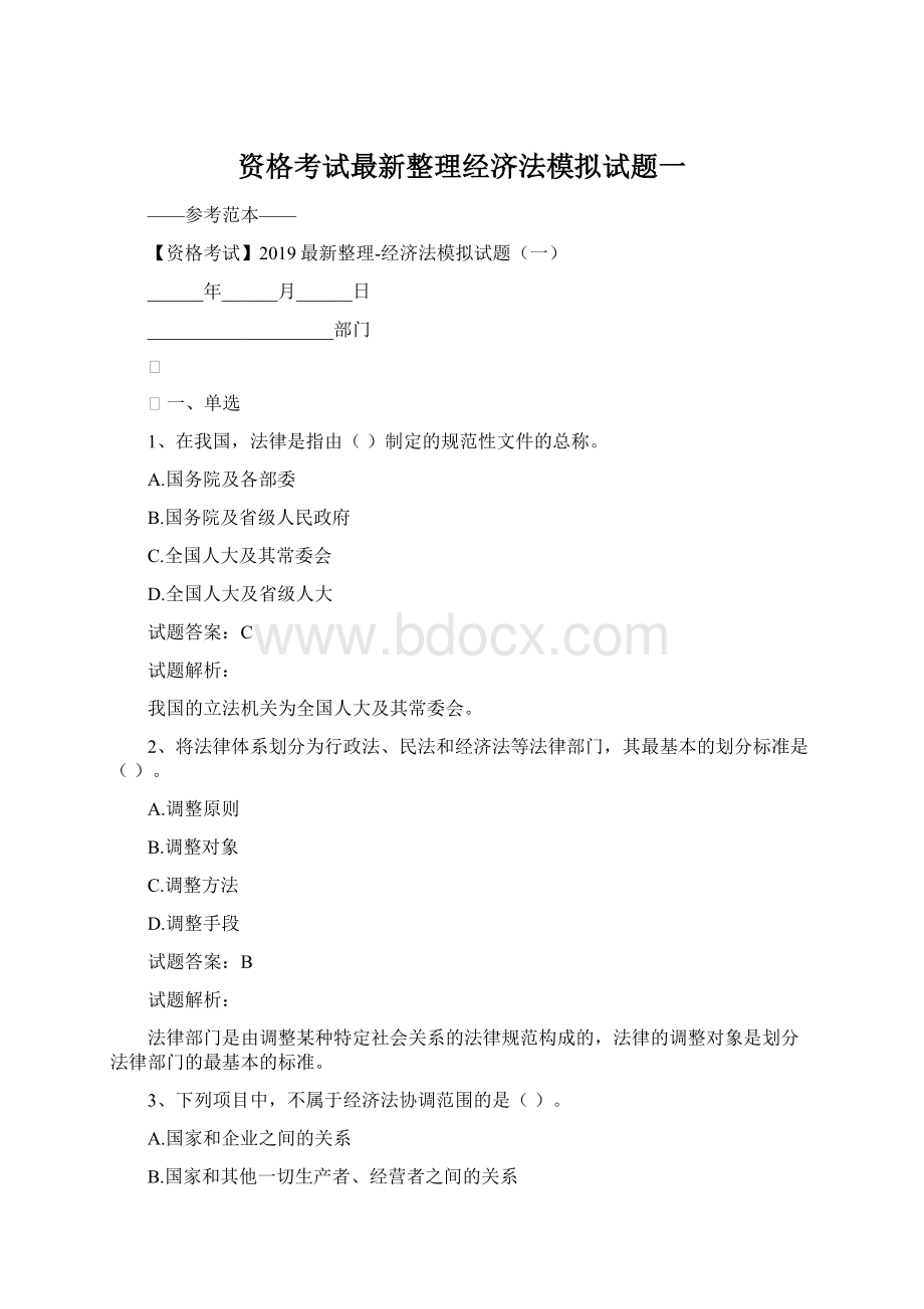 资格考试最新整理经济法模拟试题一Word格式文档下载.docx_第1页