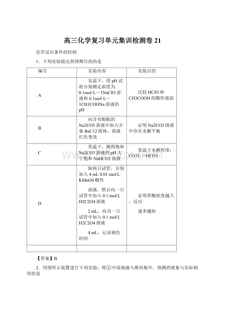 高三化学复习单元集训检测卷21文档格式.docx