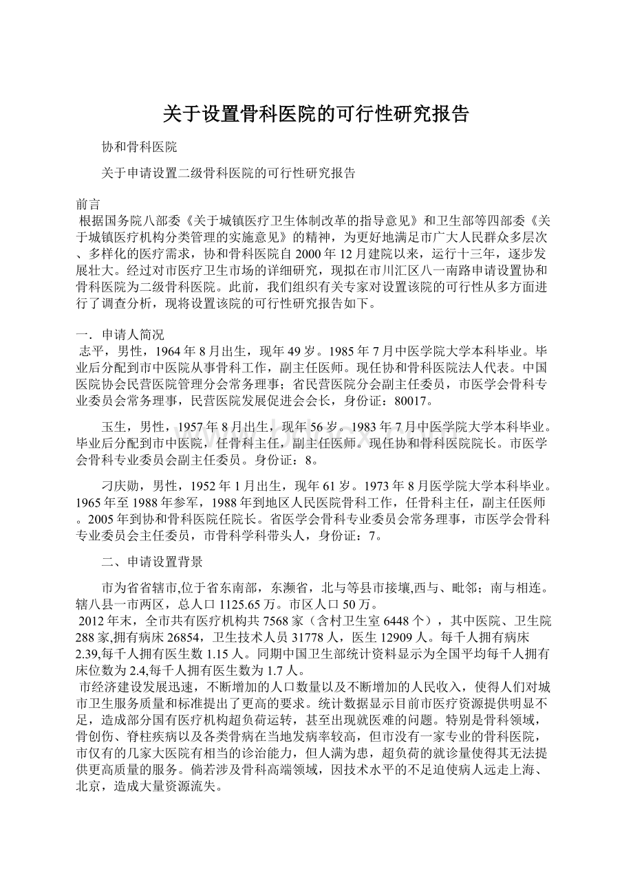 关于设置骨科医院的可行性研究报告Word文件下载.docx