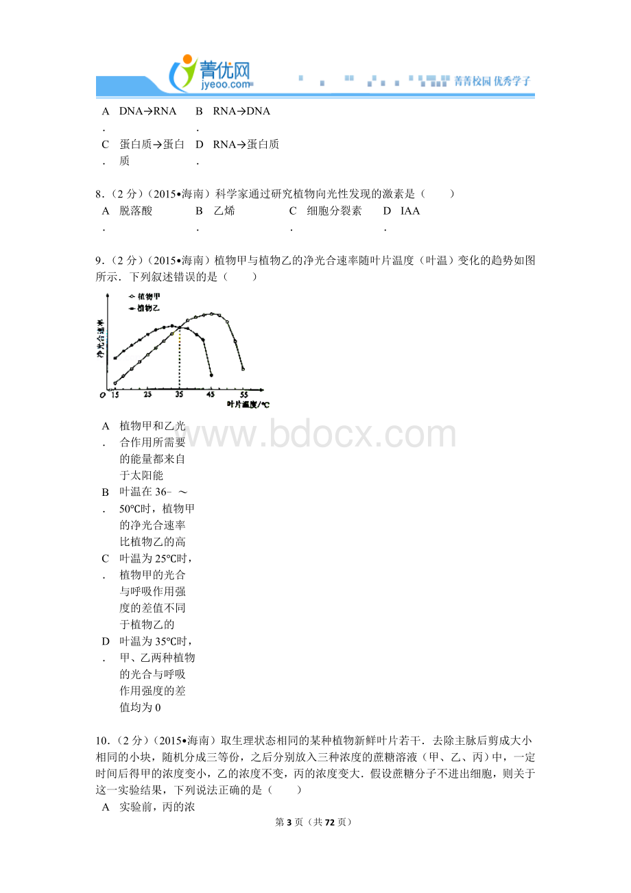 海南省高考生物试卷附详细解析Word格式.doc_第3页