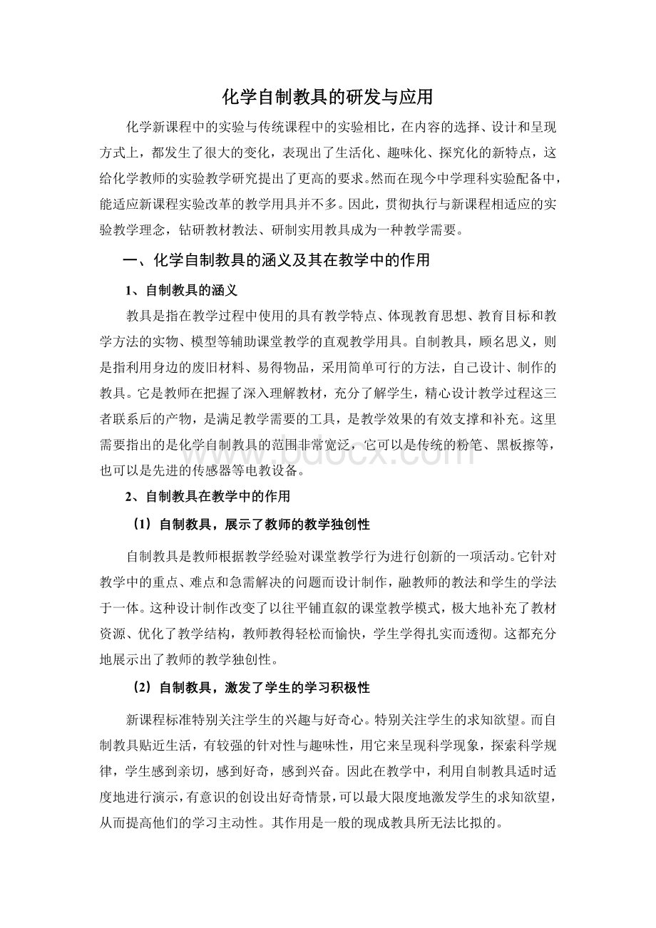 化学自制教具的研发与应用Word文档下载推荐.doc