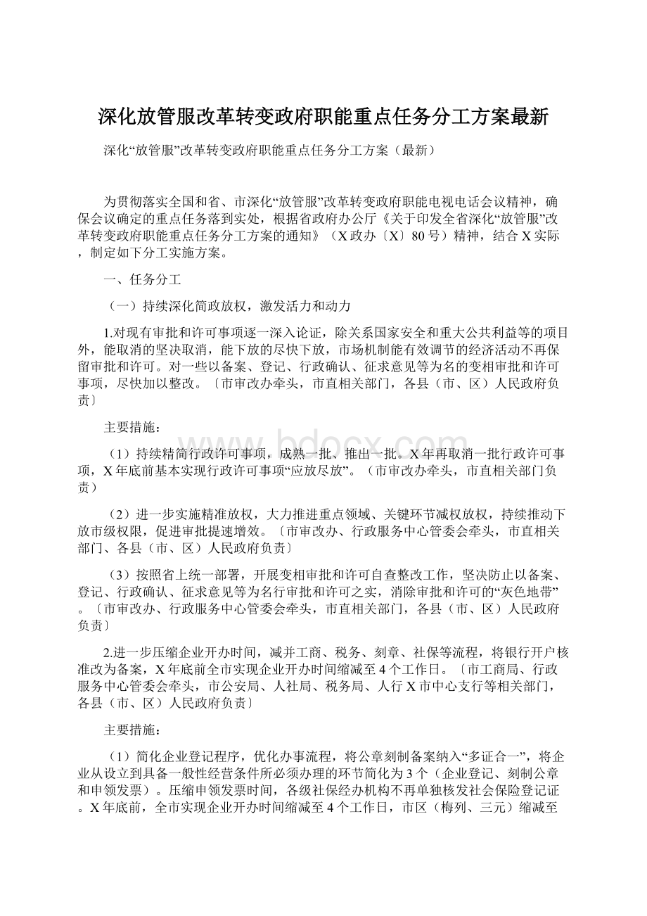 深化放管服改革转变政府职能重点任务分工方案最新Word格式.docx_第1页