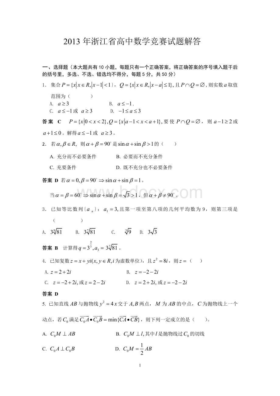 浙江省高中数学竞赛试题及解答Word格式.doc_第1页