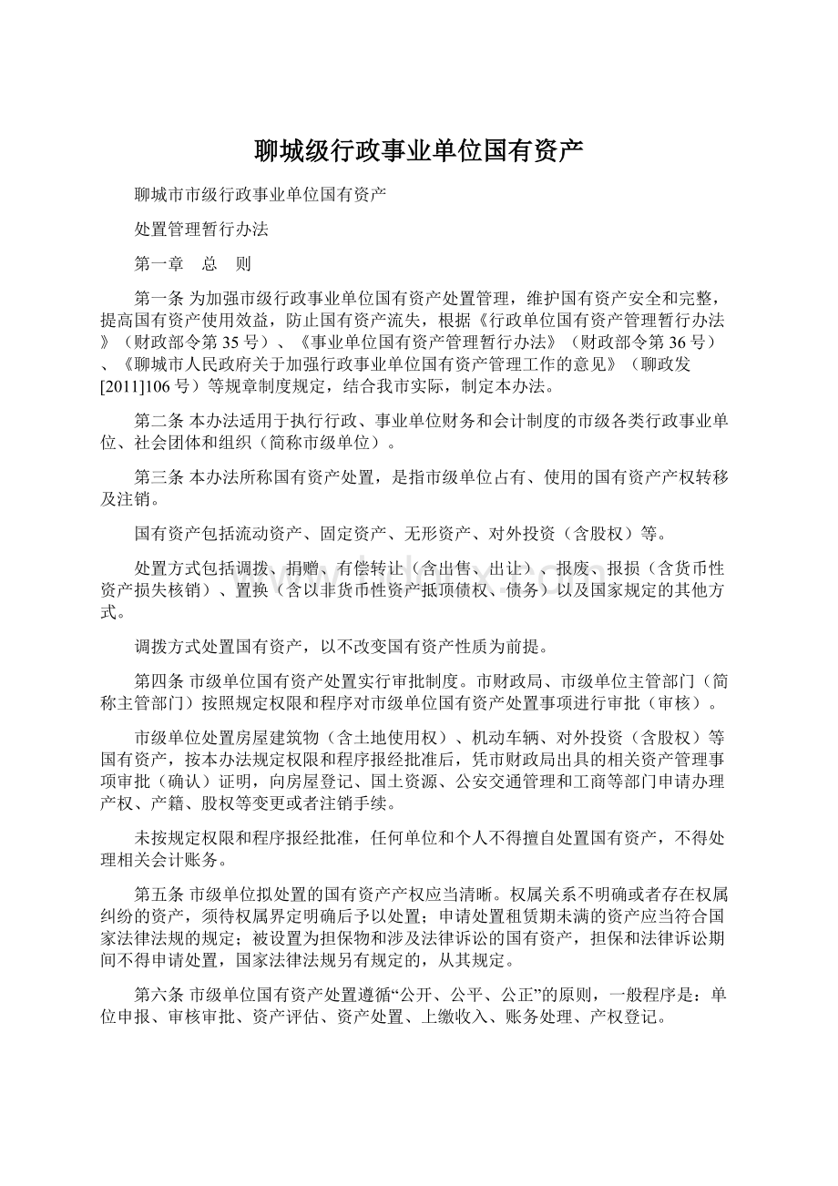 聊城级行政事业单位国有资产Word文件下载.docx