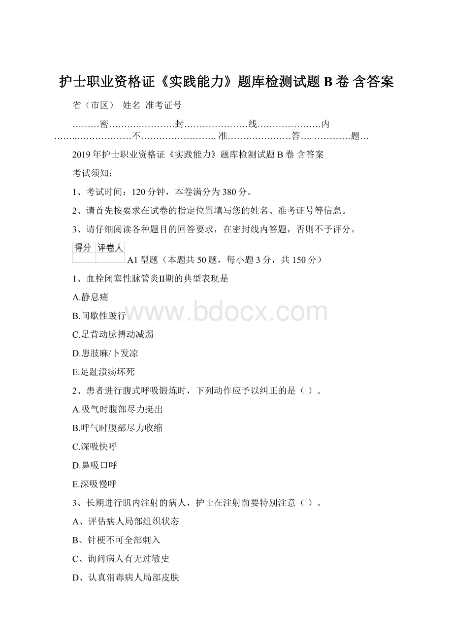 护士职业资格证《实践能力》题库检测试题B卷 含答案Word文件下载.docx