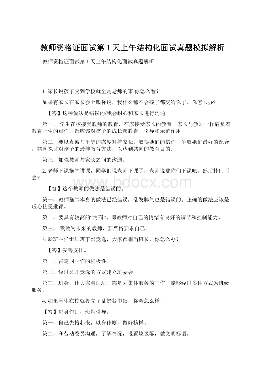 教师资格证面试第1天上午结构化面试真题模拟解析.docx