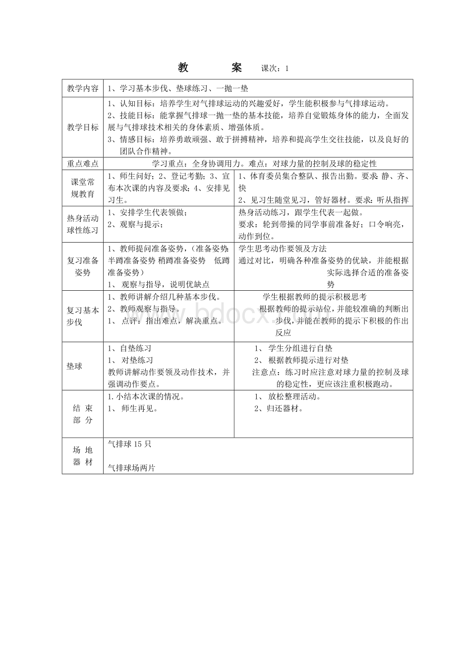 气排球教案.doc_第1页