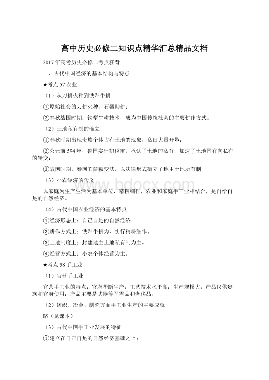 高中历史必修二知识点精华汇总精品文档文档格式.docx