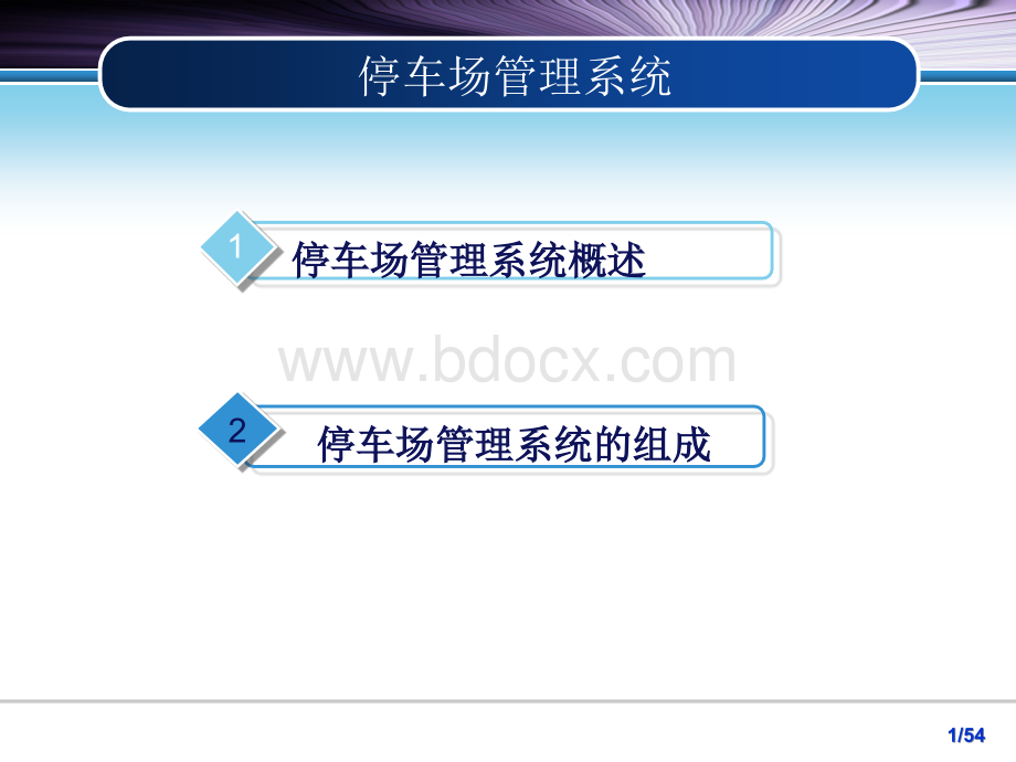 智能停车场管理系统.ppt_第1页