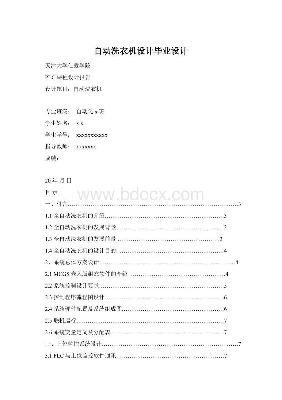 自动洗衣机设计毕业设计Word文档下载推荐.docx