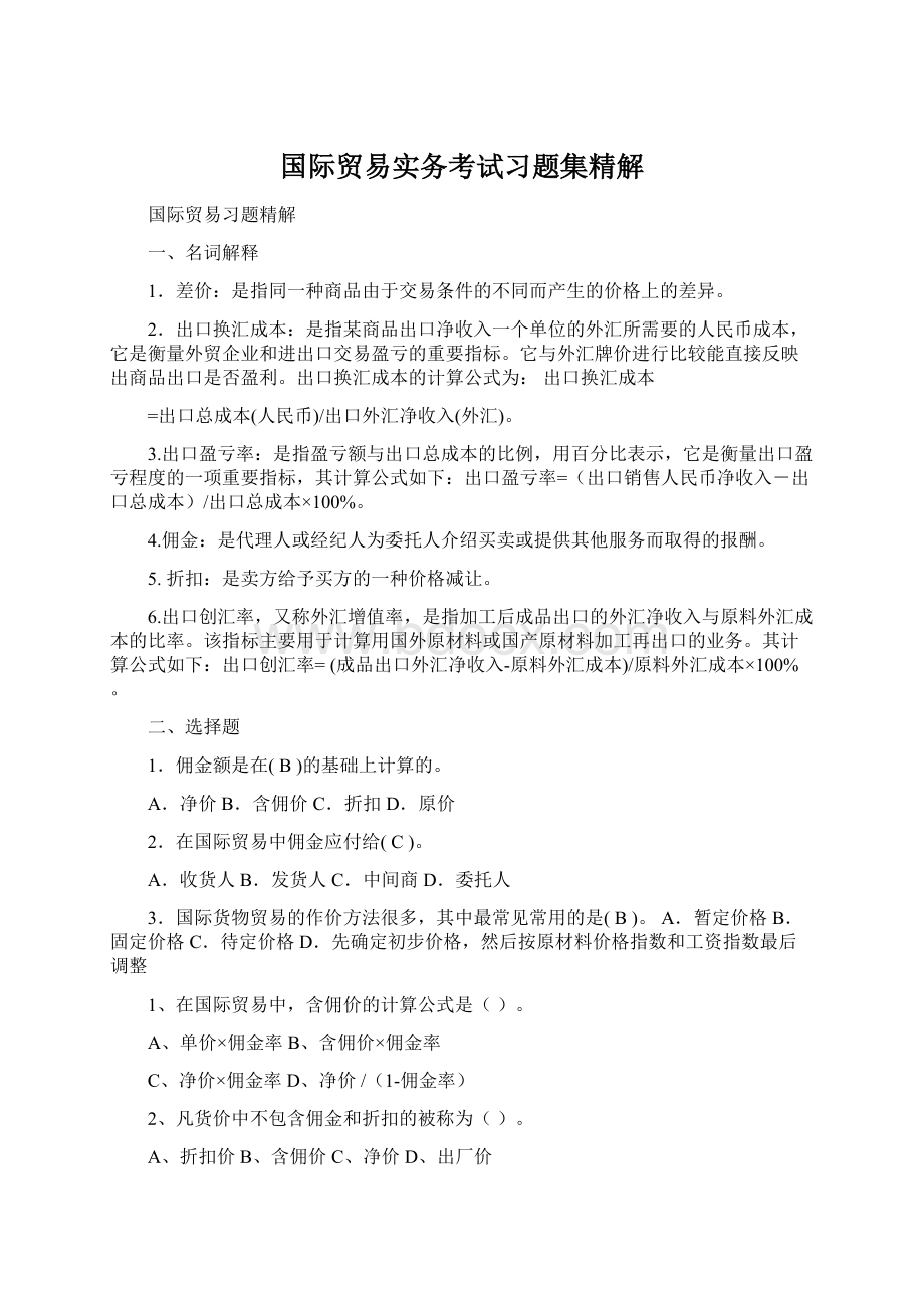 国际贸易实务考试习题集精解Word下载.docx