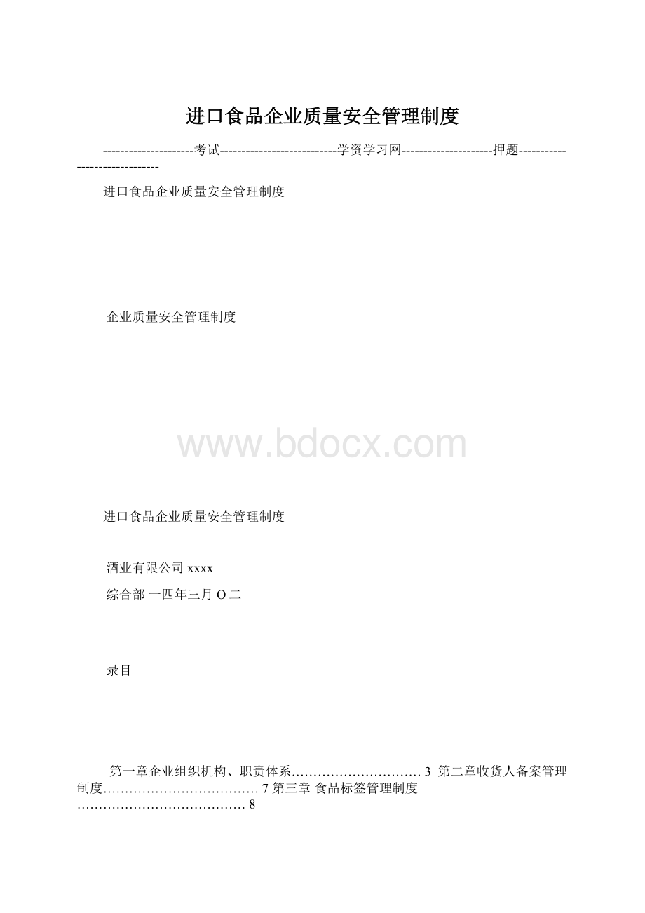 进口食品企业质量安全管理制度Word文件下载.docx_第1页