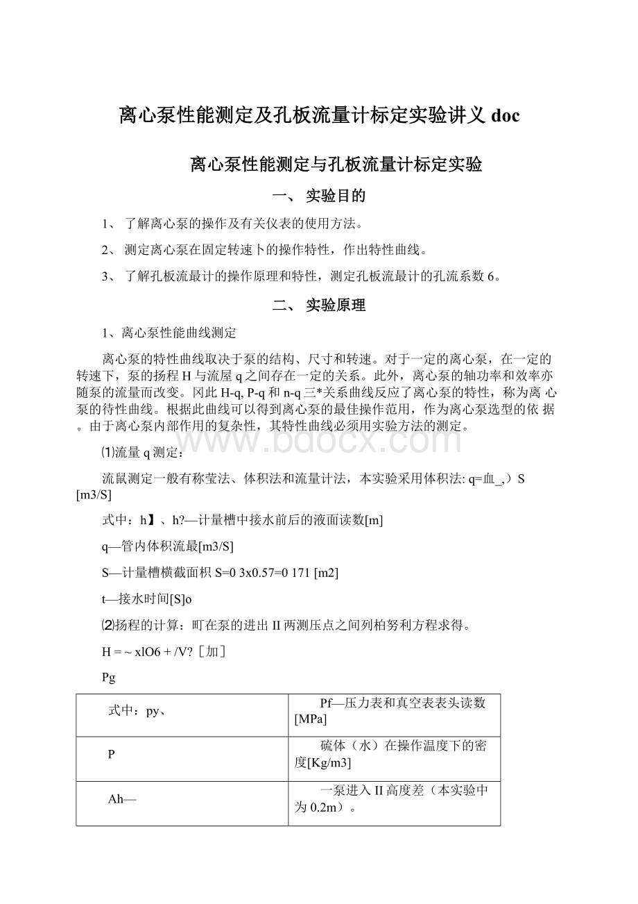 离心泵性能测定及孔板流量计标定实验讲义doc.docx