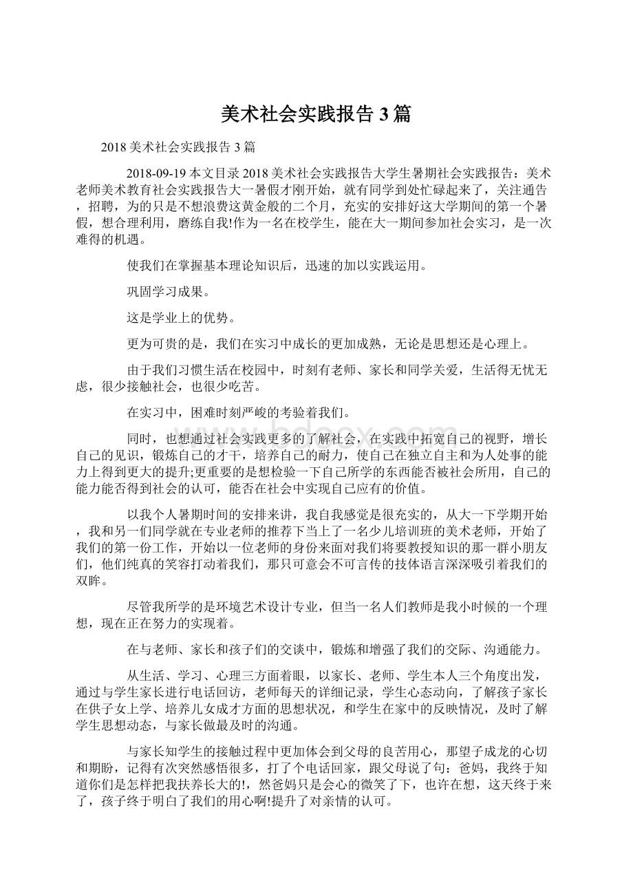 美术社会实践报告3篇Word文档下载推荐.docx_第1页