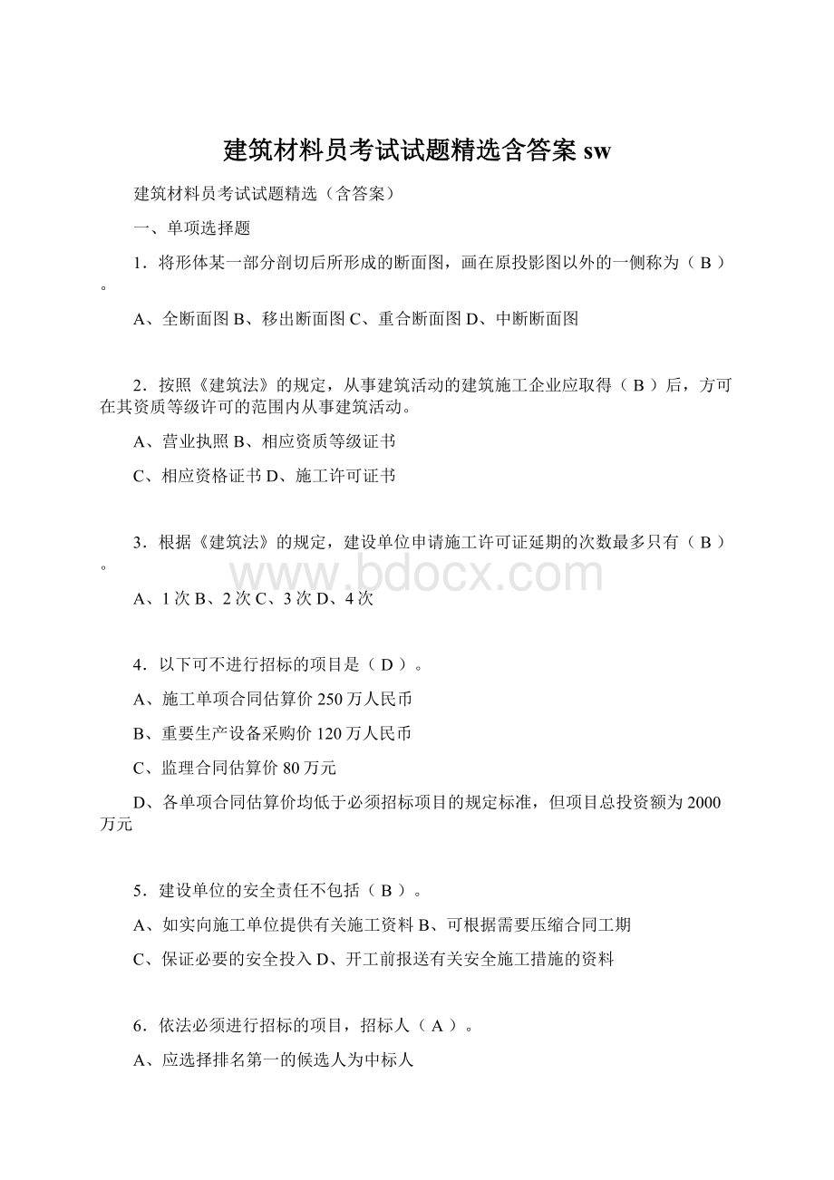 建筑材料员考试试题精选含答案sw.docx_第1页