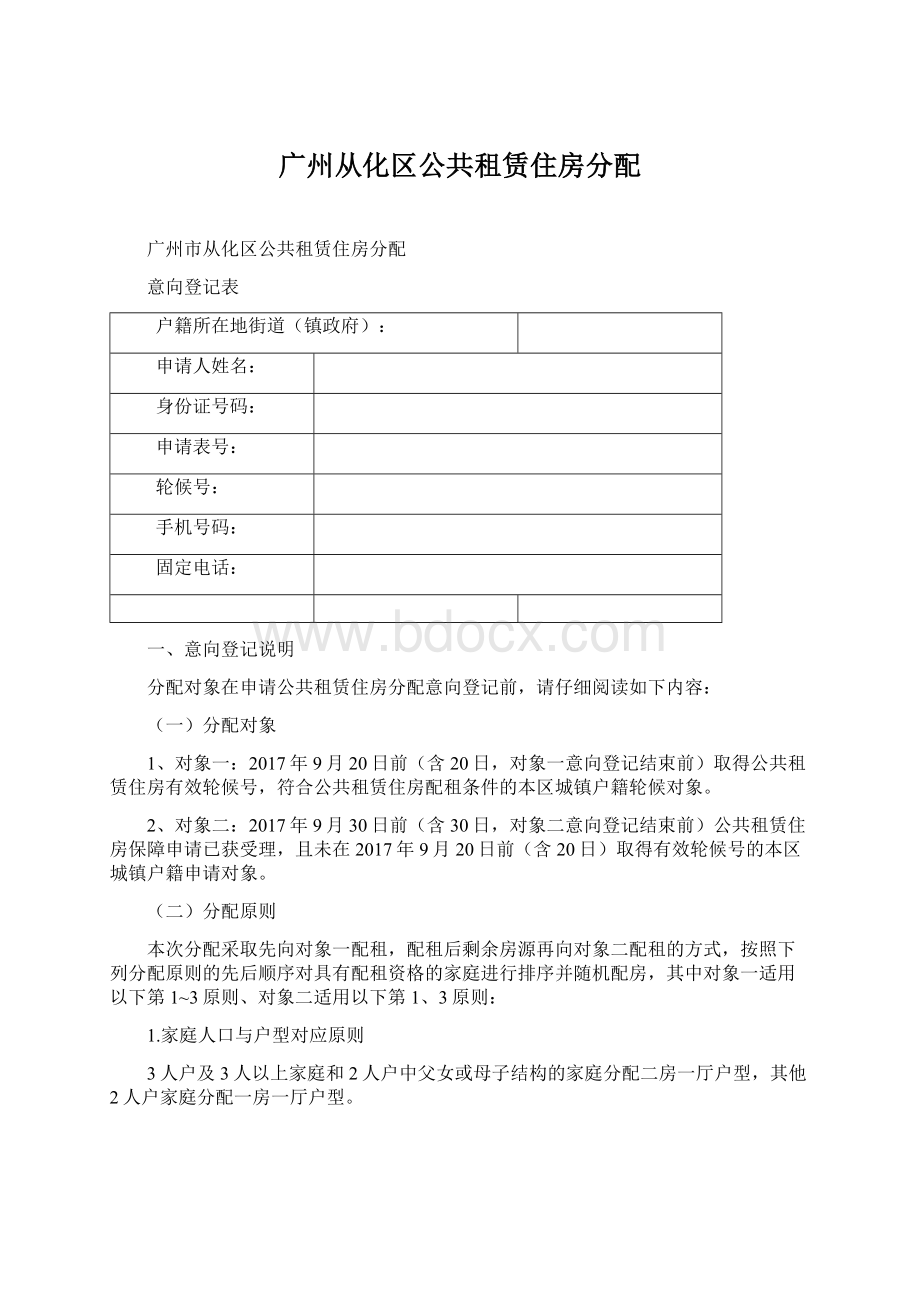 广州从化区公共租赁住房分配.docx_第1页