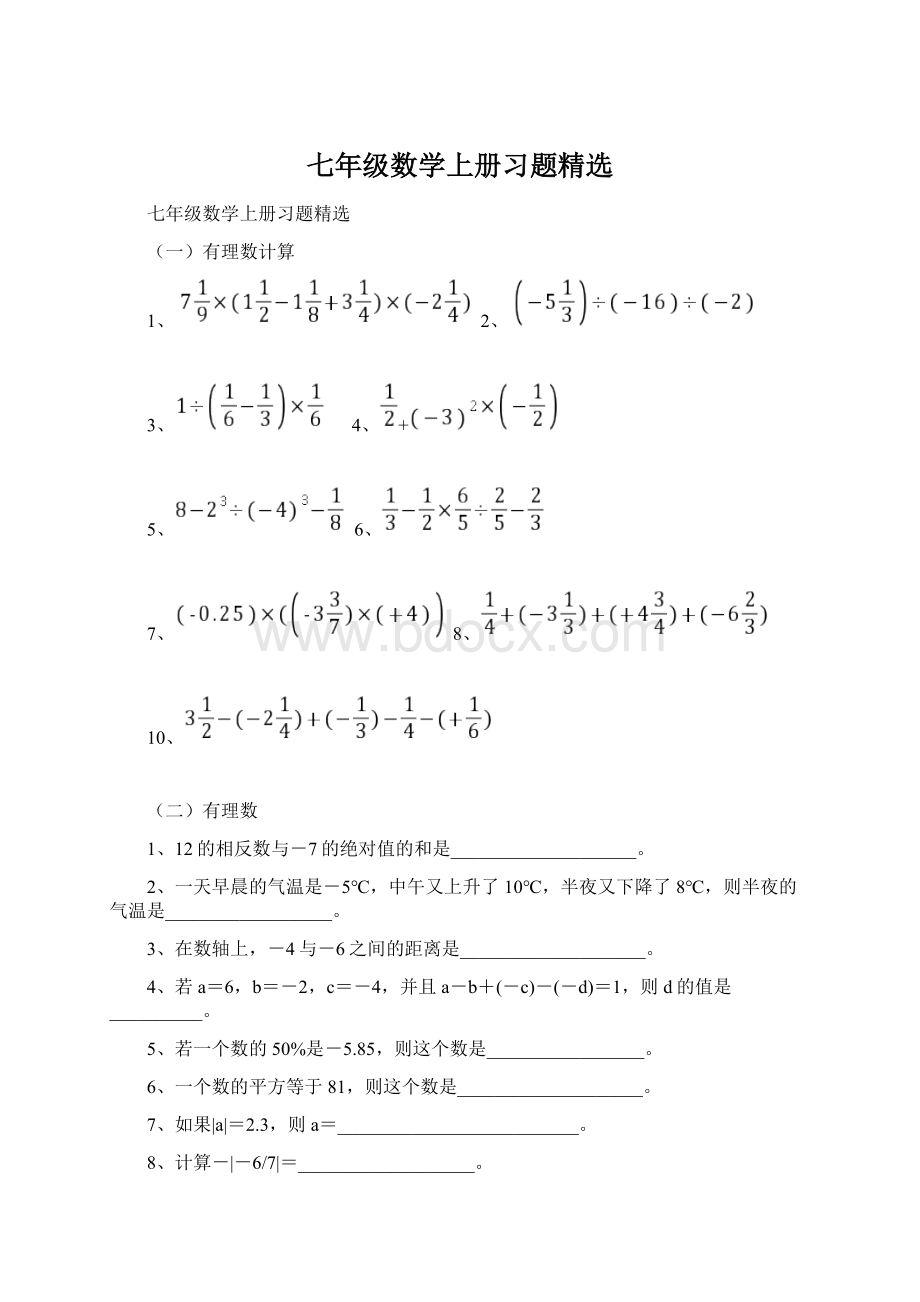 七年级数学上册习题精选.docx_第1页