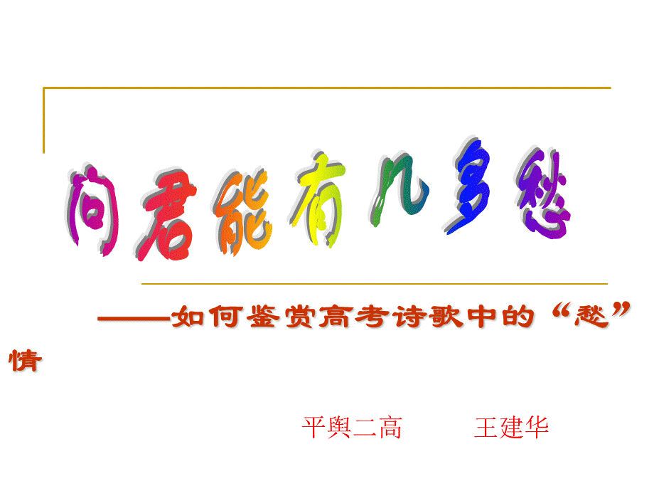 诗歌鉴赏愁情.ppt_第1页