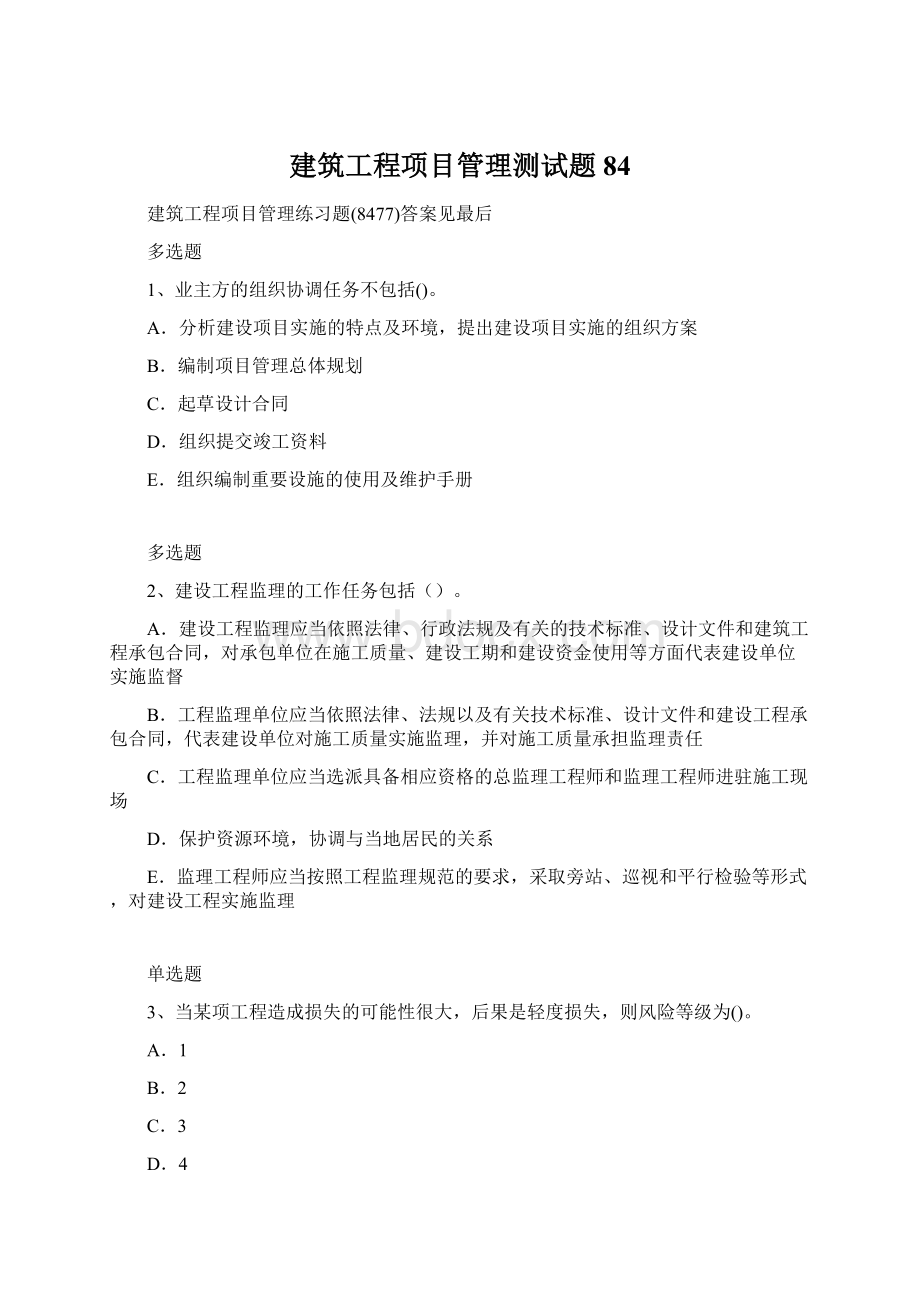 建筑工程项目管理测试题84文档格式.docx_第1页