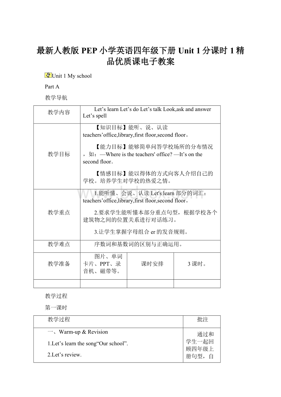 最新人教版PEP小学英语四年级下册Unit 1分课时1精品优质课电子教案Word文件下载.docx_第1页