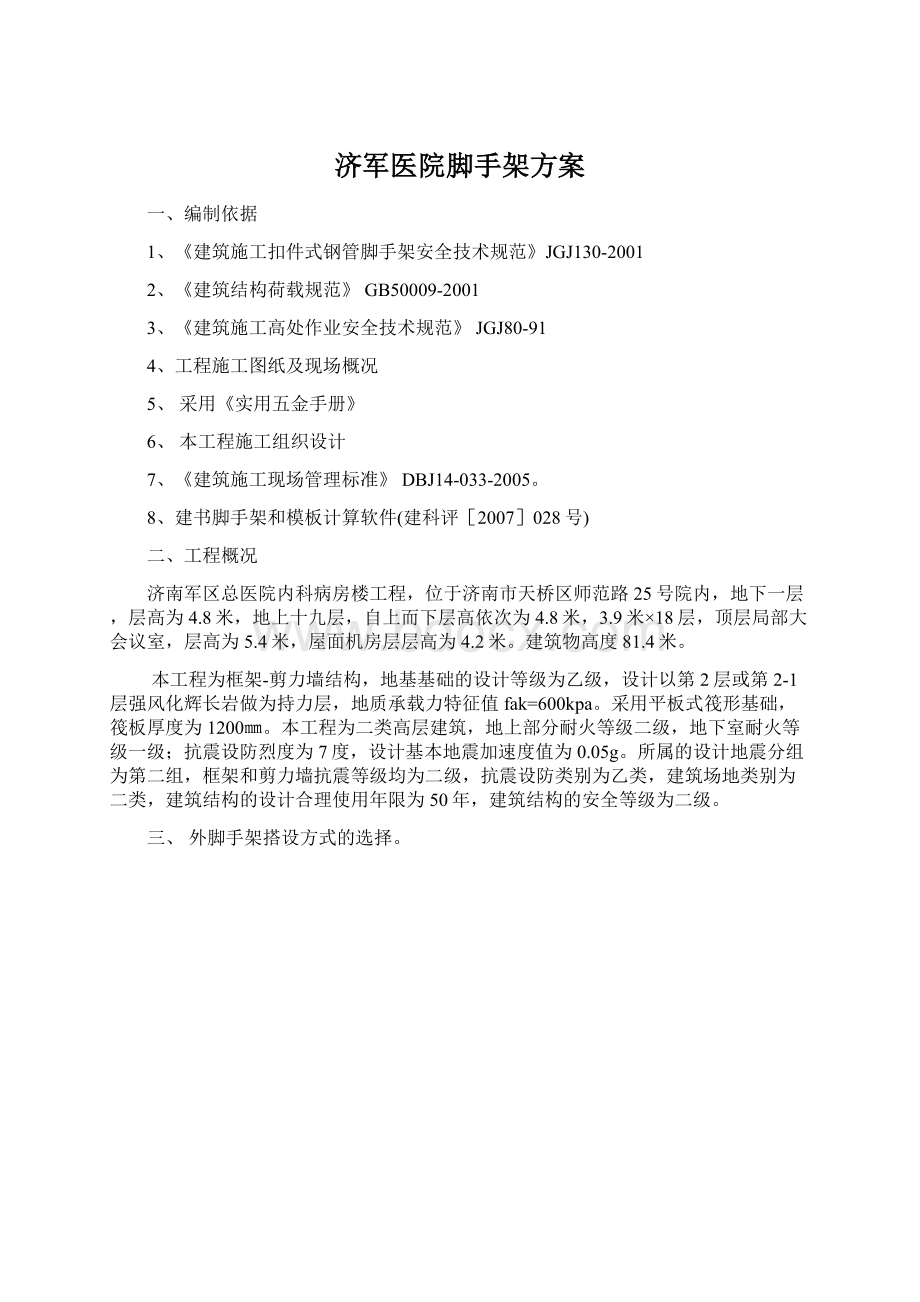 济军医院脚手架方案Word文件下载.docx_第1页