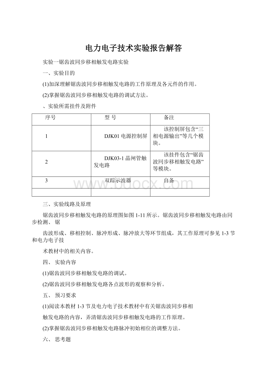 电力电子技术实验报告解答Word格式文档下载.docx