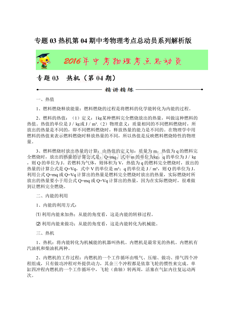 专题03 热机第04期中考物理考点总动员系列解析版Word格式文档下载.docx