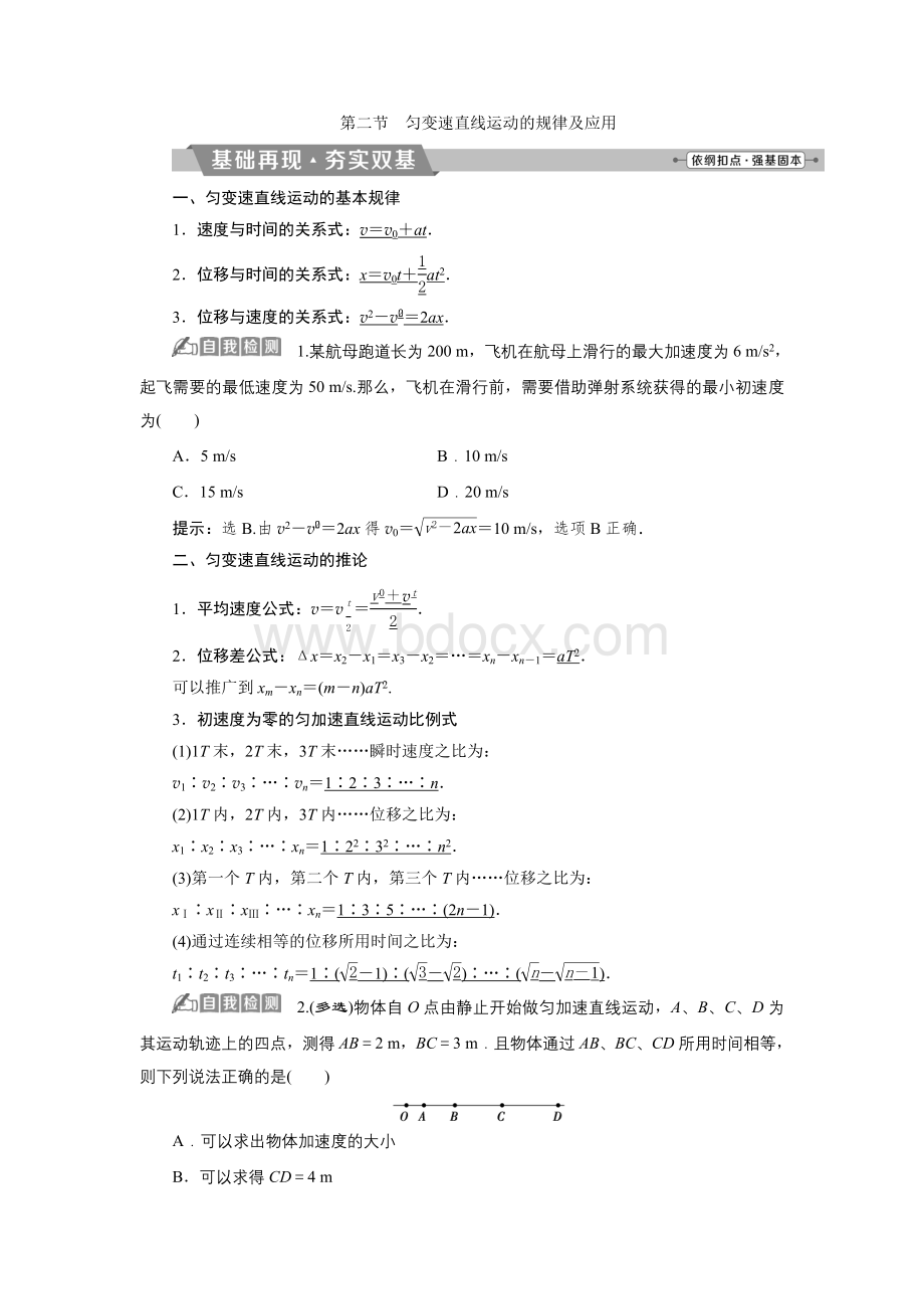 第一章第二节匀变速直线运动的规律及应用Word格式文档下载.doc_第1页