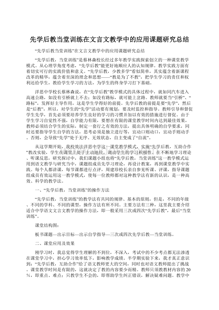 先学后教当堂训练在文言文教学中的应用课题研究总结Word文件下载.docx