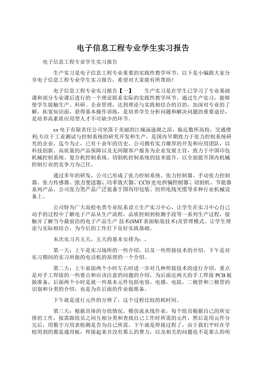 电子信息工程专业学生实习报告.docx_第1页