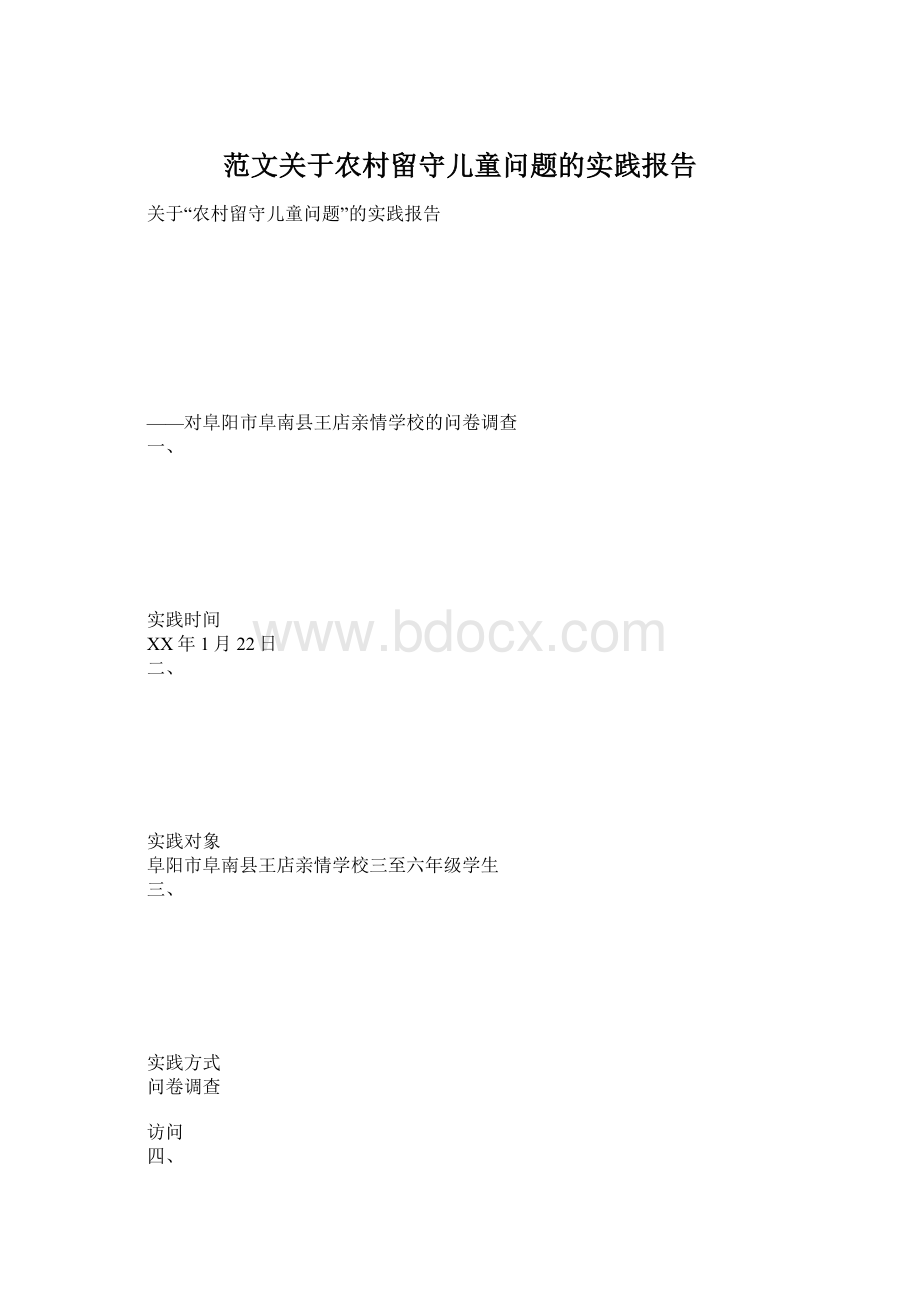 范文关于农村留守儿童问题的实践报告.docx_第1页