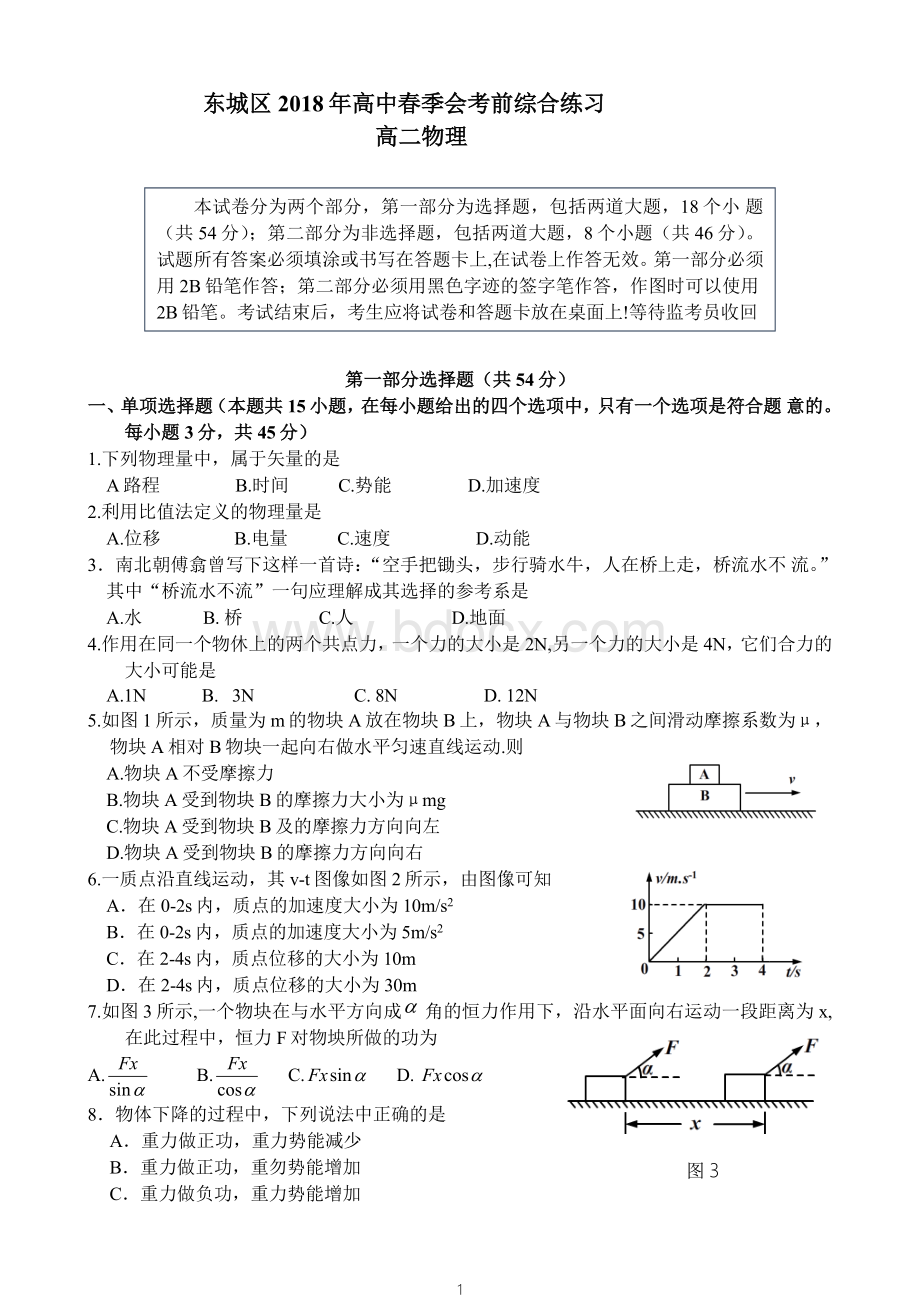 东城区2018高二物理春季会考模拟试题及答案Word格式.doc