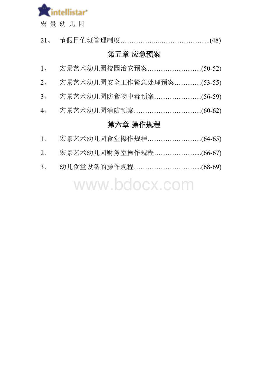 幼儿园安全工作责任制、规章制度、操作规程汇编Word文档下载推荐.doc_第3页