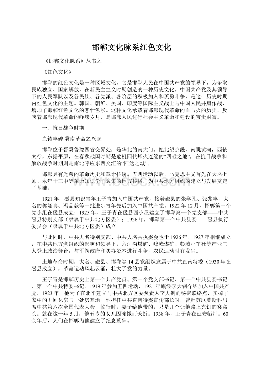 邯郸文化脉系红色文化Word格式文档下载.docx_第1页