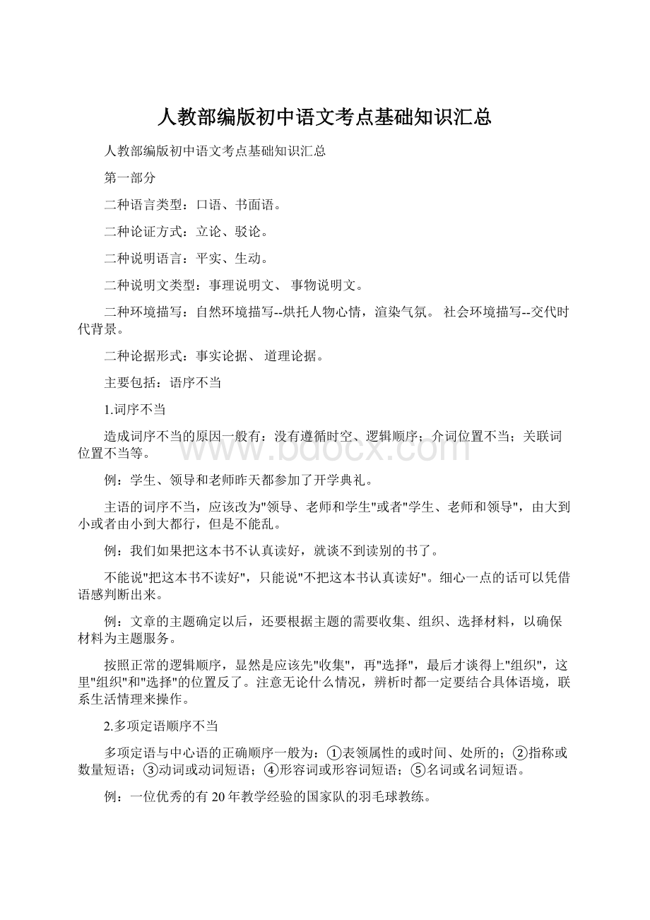 人教部编版初中语文考点基础知识汇总.docx_第1页